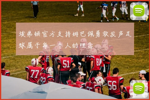 埃弗顿官方支持姆巴佩勇敢发声足球属于每一个人的理念