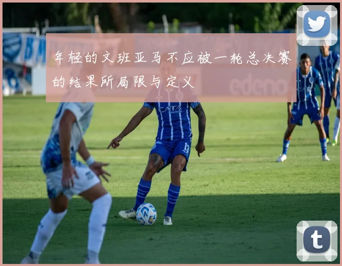 年轻的文班亚马不应被一轮总决赛的结果所局限与定义